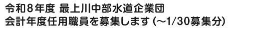 令和８年度 最上川中部水道企業団会計年度任用職員を募集します（～1/30募集分）
