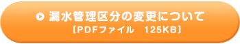 漏水管理区分の変更について