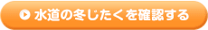 水道の冬じたく