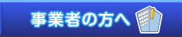 事業者の方へ