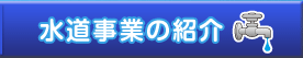 水道事業の紹介