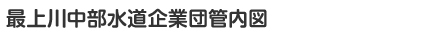 最上川中部水道企業団管内図